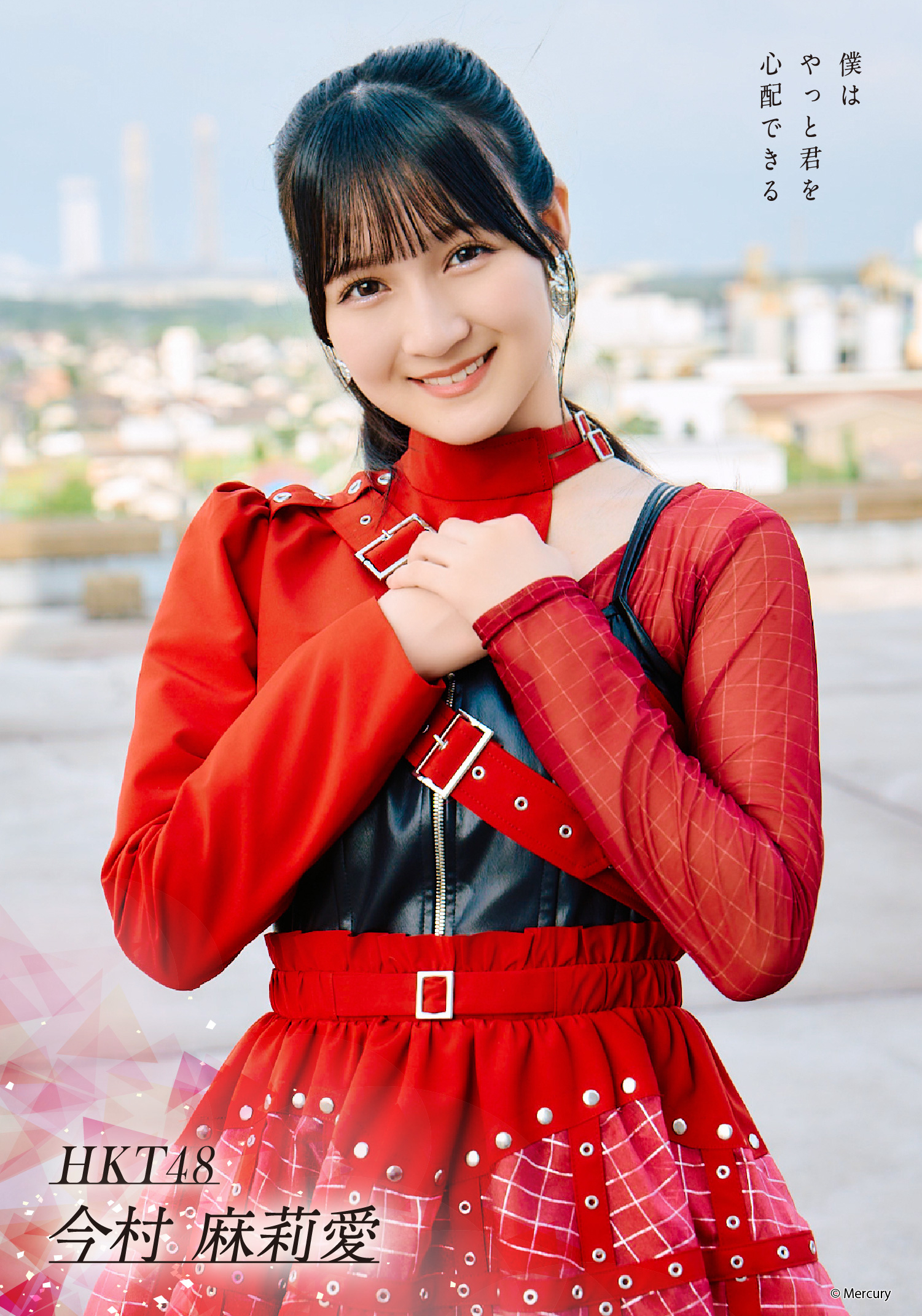 今村麻莉愛 まりあちゃん🩷 #今村麻莉愛 #HKT48