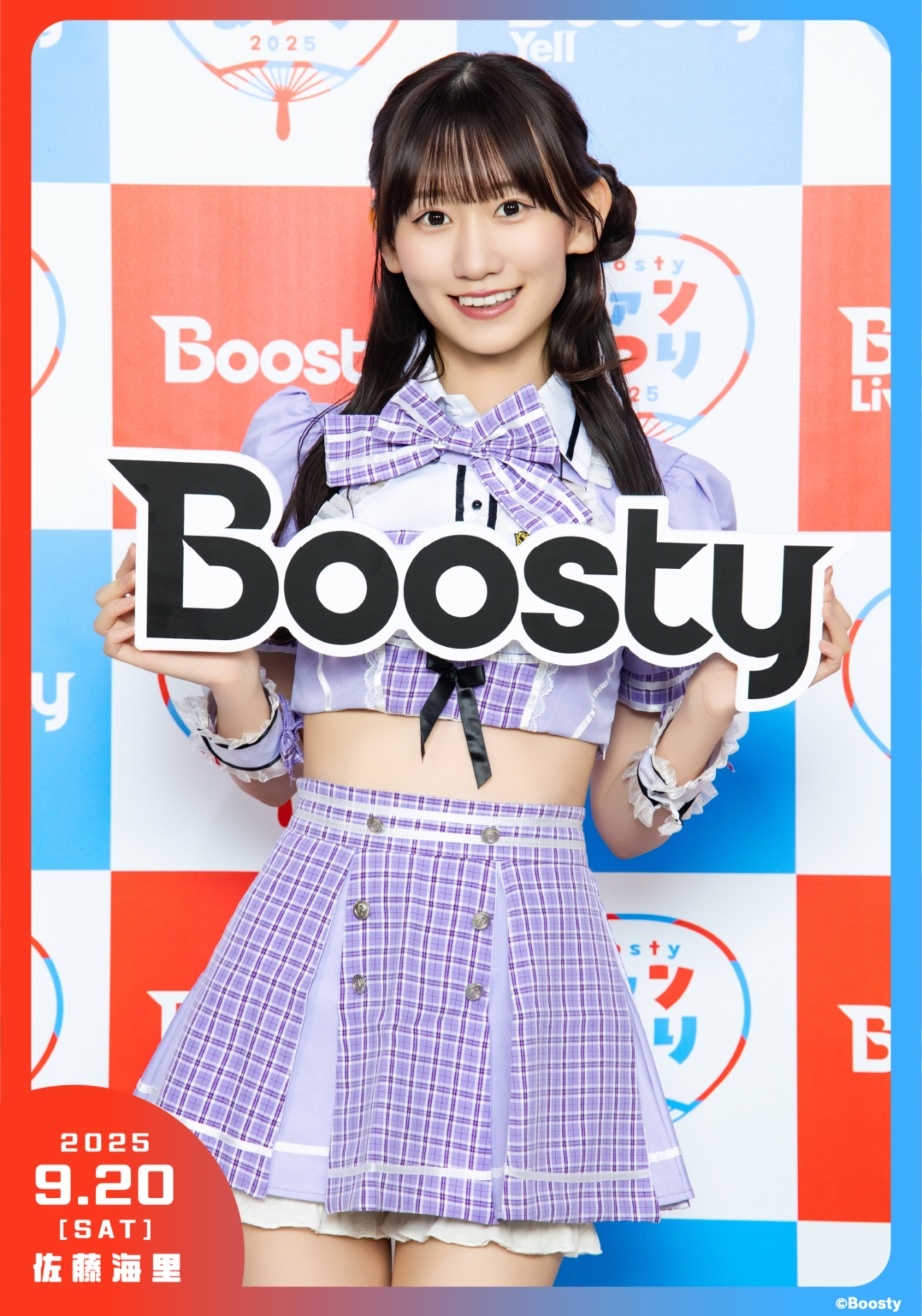 ＊　さとうになります　＊ 佐藤海里ちゃんと過ごせたBoostyファンまつり2025