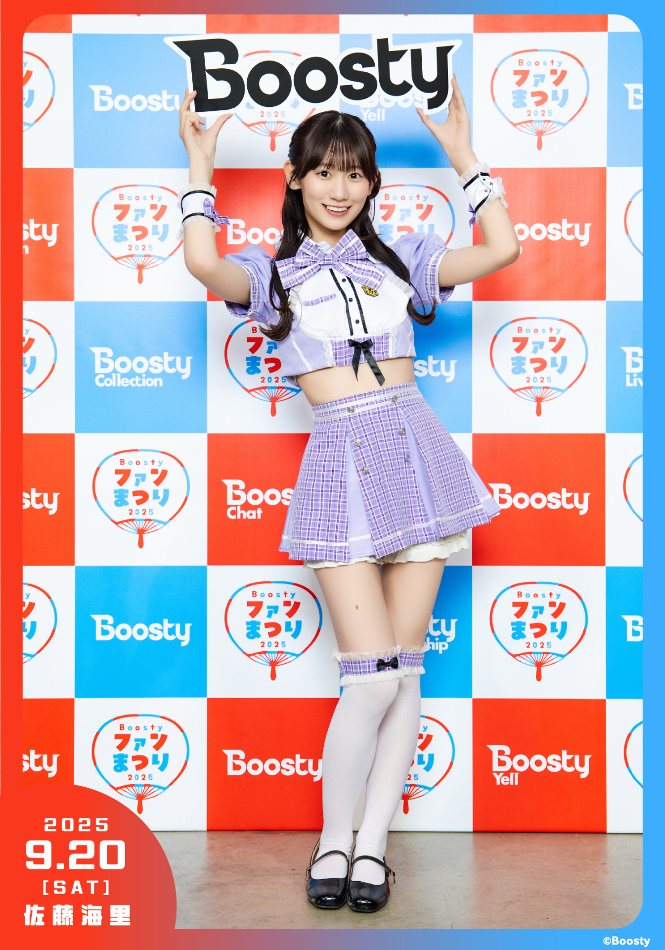 佐藤海里ちゃんと過ごせたBoostyファンまつり2025