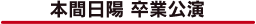 本間日陽卒業公演ランダムパック