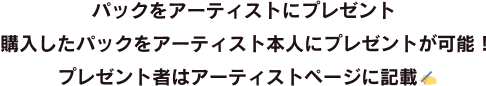 パックプレゼント機能の説明