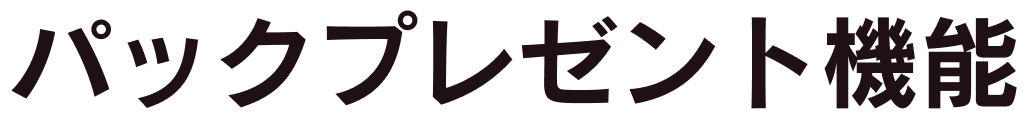 パックプレゼント機能