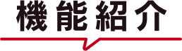 機能紹介