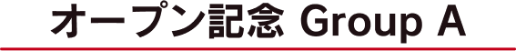 オープン記念ランダムパック Group A