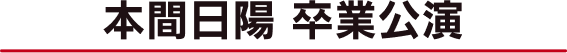 本間日陽卒業公演ランダムパック
