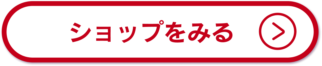 ショップを見る