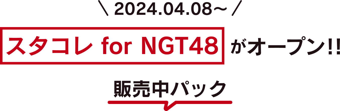販売中パック