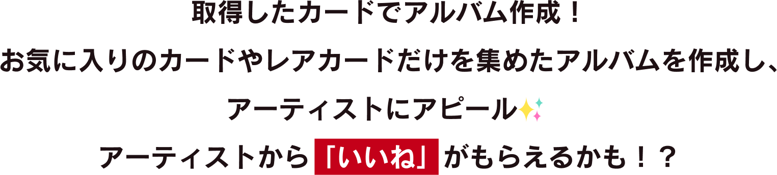 アルバム機能の説明