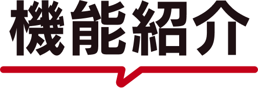 機能紹介